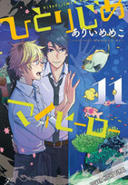 Hitorijime My Hero 11