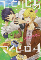 Hitorijime My Hero 04